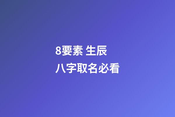 8要素 生辰八字取名必看